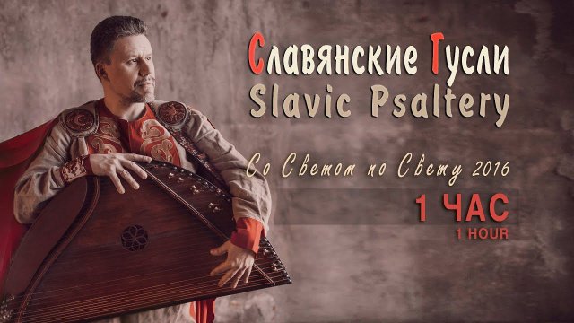Русские Гусли слушать без остановки 1 час - Кирилл Богомилов | Альбом Со Светом по свету ©2016 Gusli