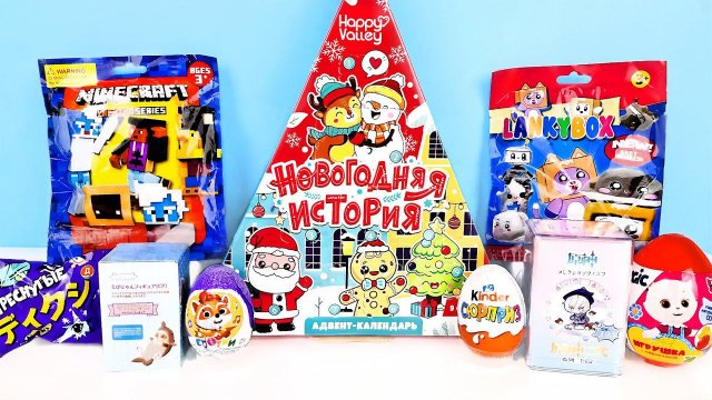 СЮРПРИЗ MIX! АДВЕНТ КАЛЕНДАРЬ, Minecraft, Genshin Impact, LunkyBox, Котики Unboxing Kinder Surprise