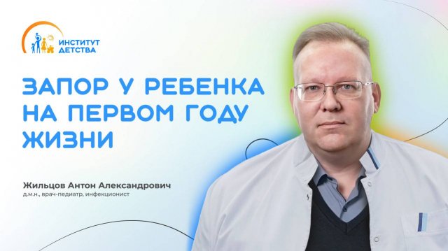 ДИОМ: Функциональные нарушения ЖКТ и функциональные запоры у детей на первом году жизни.