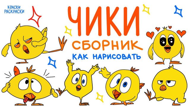 ГДЕ ЧИКИ сборник раскраски / Как нарисовать цыпленка ЧИКИ / 6 разных рисунков / Краски Раскраски