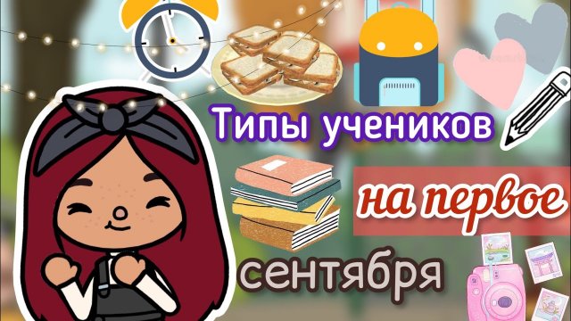 ТИПЫ НА 1 СЕНТЯБРЯ ??? _ Toca Life World _ тока бока _ toca boca _ Secret Toca.