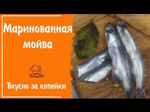 МОЙВА БЕЗ ЗАПАХА - маринованная мойва, простой рецепт приготовления
