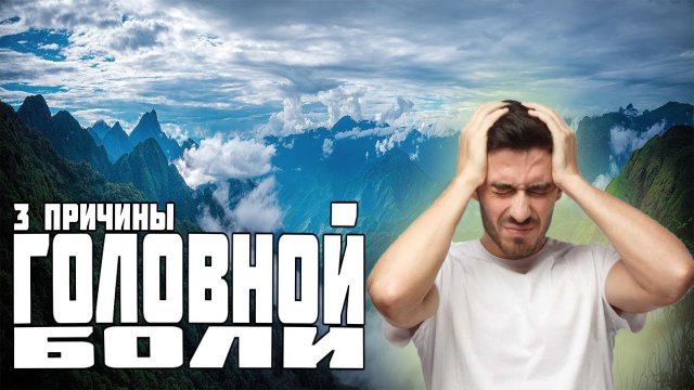 3 причины головных болей. Как избавиться от головной боли?