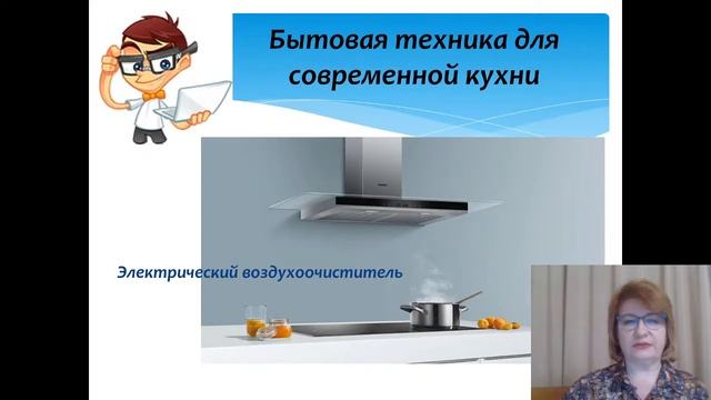 Бытовая техника для кухни Технология 5 класс