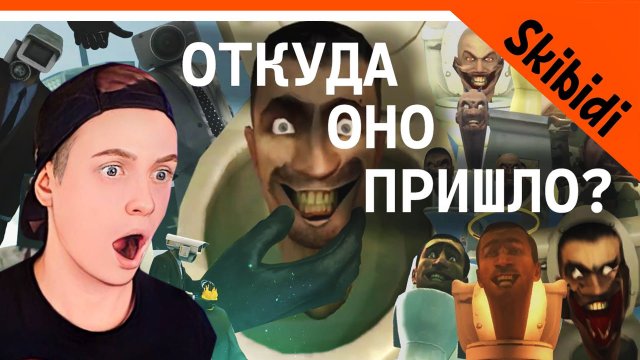 КТО ТАКИЕ СКИБИДИ ТУАЛЕТЫ ? КТО ОНИ ТАКИЕ? | Теория skibidi toilet РЕАКЦИЯ