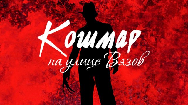 Кошмар на улице Вязов (фильм, 1984)