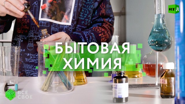Всё своё. Бытовая химия
