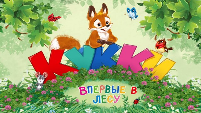 Кукки впервые в лесу 🦊🌳🌴🌲 Автор И.А. Асриева 📚 Сказки на каждый вечер