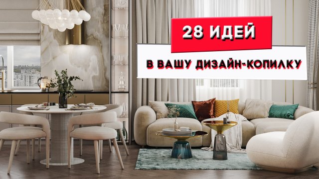 28 идей для вашего интерьера | Дизайн интерьера