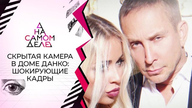 Скрытая камера в доме певца Данко сняла издевательства няни. На самом деле. Выпуск от 01.03.2021