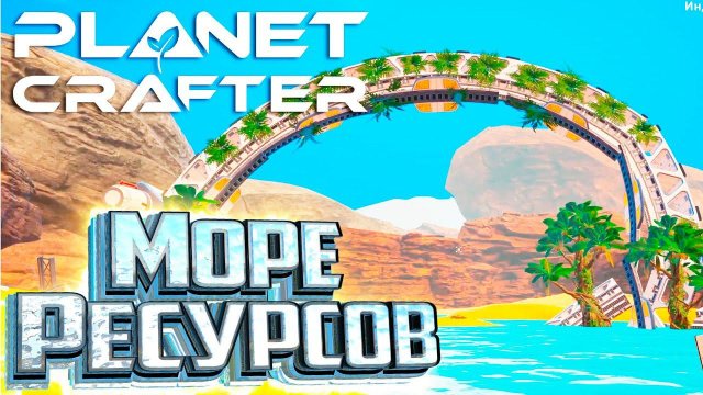 Обломки Врат и Море Ресурсов - Planet Crafter #8