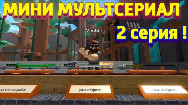 МИНИ МУЛЬТСЕРИАЛ НИНДЗЯ НЕЗНАКОМЕЦ 2 серия Roblox Ninja Assassin Роблокс ниндзя ассасин