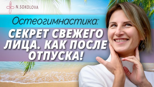 Остеогимнастика для Омоложения лица и шеи