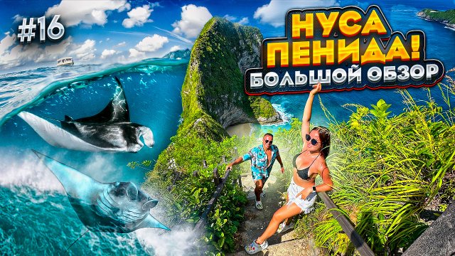 БАЛИ. Остров НУСА ПЕНИДА! Kelingking beach, Diamond beach, Снорклинг с МАНТАМИ!