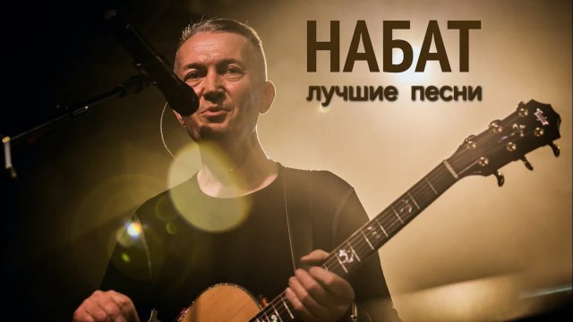 Набат. Сборник лучших песен