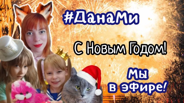 Новый Год с #ДанаМи ! Живое общение и ответы на ваши вопросы от #Юми, #Милана и #Дана . Включайся! ❤