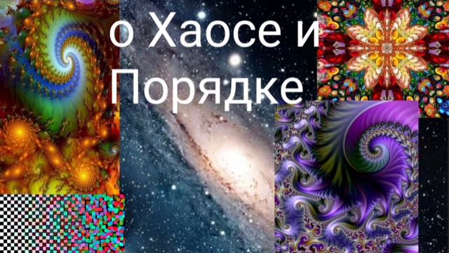О Хаосе и Порядке. - Валерия Кольцова ,читает Надежда Куделькина