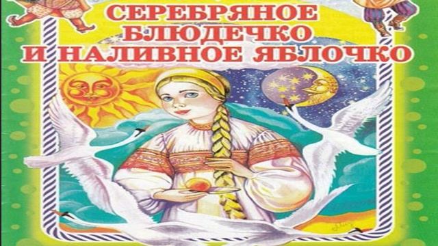 Аудиосказки для детей "Серебряное блюдечко и наливное яблочко» —русские народные сказки