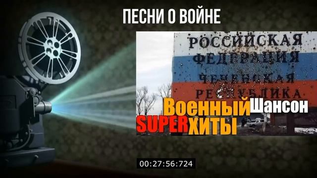 От Афгана до Чечни лучше песни
