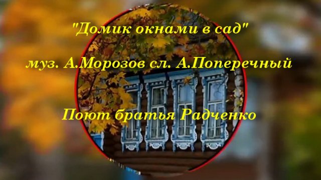 Домик окнами в сад