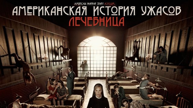 Американская история ужасов - 2 сезон 8 серия / American Horror Story