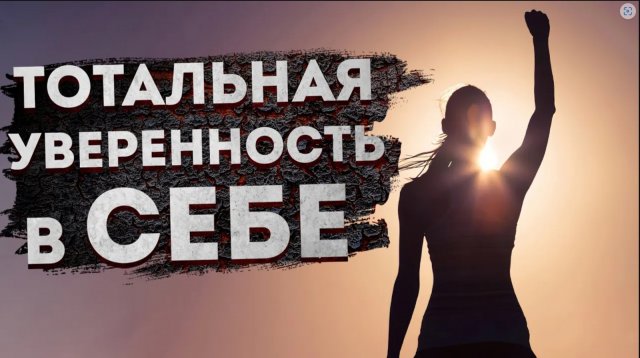 ЛУЧШИЕ АФФИРМАЦИИ на УВЕРЕННОСТЬ В СЕБЕ АФФИРМАЦИИ на УСПЕХ