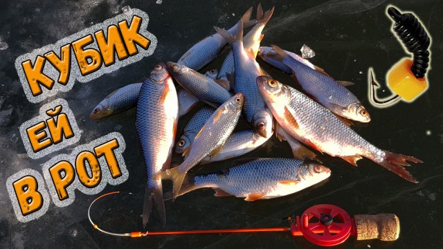 Лесотка с оранжевым кубиком - угощение для зимней плотвы - безмотылка плюс!