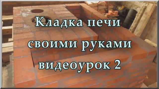 Кладка печей из кирпича своими руками (видеоурок, ч. 2). Как сделать печь из кирпича для дома и дачи