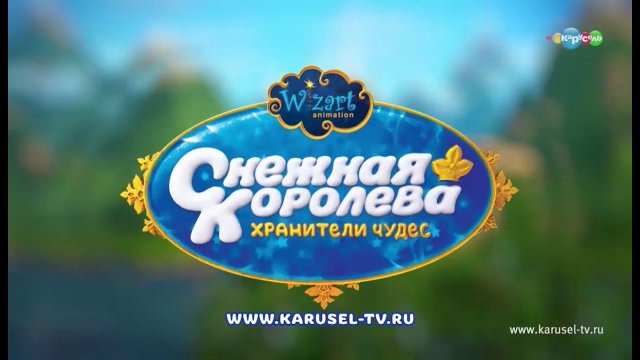 Снежная Королева: Хранители Чудес. Смотри премьеру на сайте телеканала «Карусель»!