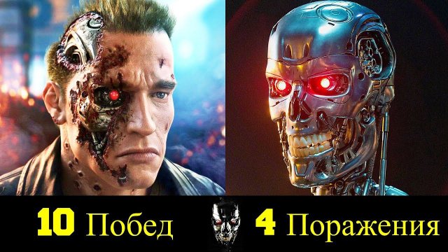 Терминатор Т-800 - Все Победы и Поражения Железного Арни !