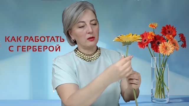 Заманчивая красота герберы и как с ней работать