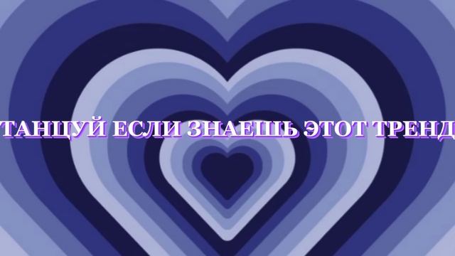 ТАНЦУЙ ЕСЛИ ЗНАЕШЬ ЭТОТ ТРЕНД//ТРЕНДЫ 2022/)