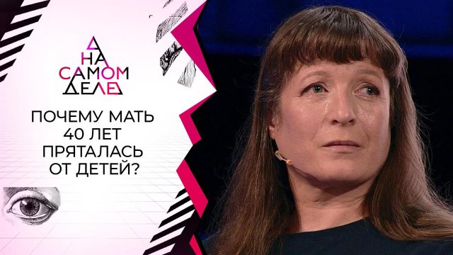 Тайна матери, 40 лет скрывавшейся от сына и дочери. На самом деле. Выпуск от 18.05.2021