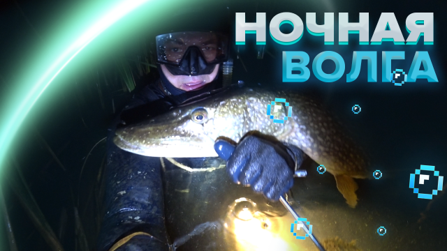 НОЧНАЯ ПОДВОДНАЯ ОХОТА В САРАТОВСКОЙ ОБЛАСТИ