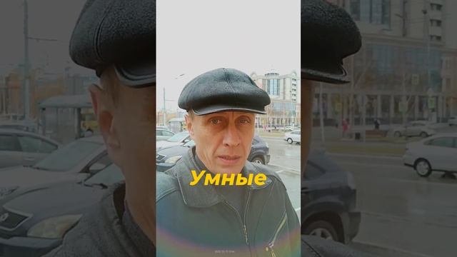 Умные люди.mp4