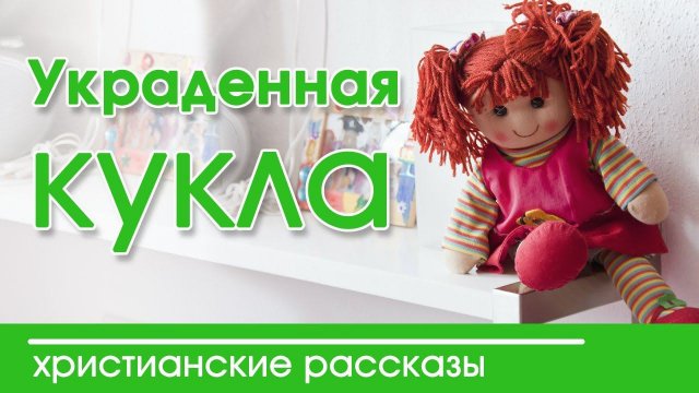 ИНТЕРЕСНЫЙ РАССКАЗ  "Украденная кукла"  | Христианский рассказ