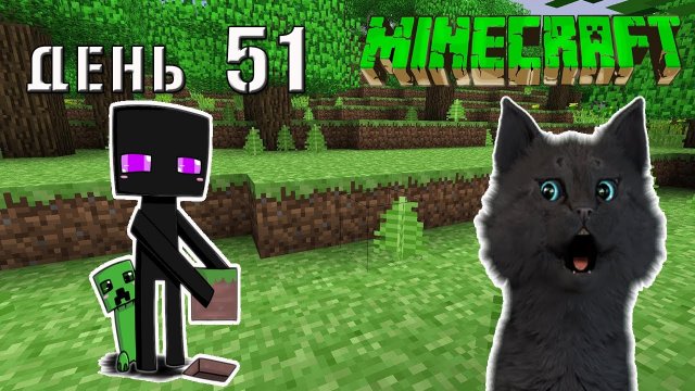 Minecraft СУПЕР КОТ ? ЗАБЛУДИЛСЯ В МАЙНКРАФТЕ И ПОДРАЛСЯ С ТОЛПОЙ ЗОМБИ ? ВЫЖИВАНИЕ 100 ДЕНЬ 51
