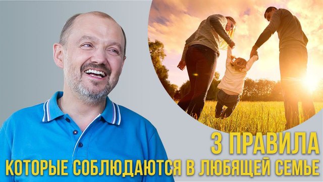 3 правила, которые соблюдаются в любящей семье