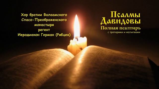 ПСАЛТИРЬ ПОЛНАЯ. ВАЛААМСКИЙ МОНАСТЫРЬ. Хор братии Святой обители.