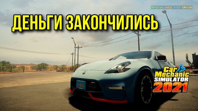 Закончились деньги в Car Mechanic Simulator 2021 что делать?