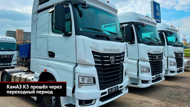 КамАЗ К5 прошёл через переходный период | Новости с колёс №2501