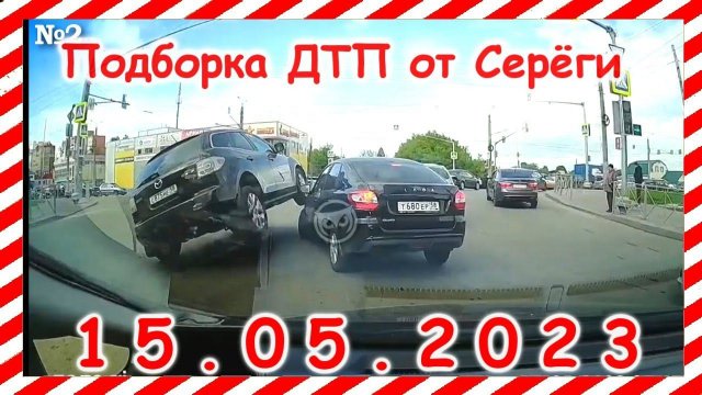 ДТП. Подборка на видеорегистратор за 15.05.2023 Май 2023