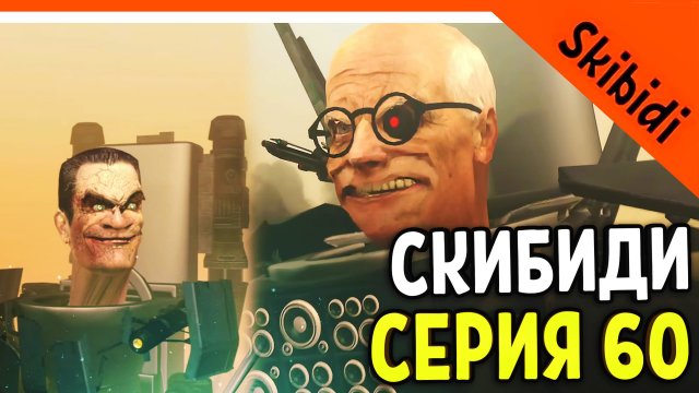 ? СКИБИДИ ТУАЛЕТ УЧЁНЫЙ И GMAN ТУАЛЕТ! 60 СЕРИЯ ? СКИБИДИ ТУАЛЕТ 60 СЕРИЯ Skibidi Toilet 60