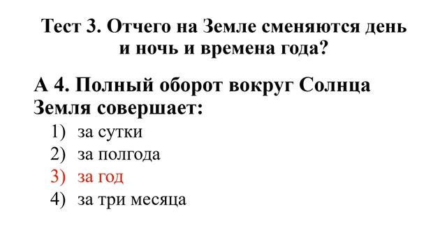 Окружающий мир 4 класс | Тесты | Смена дня и ночи и времен года | Тест | Школа |