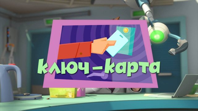Фиксики, 2 сезон, 33 серия