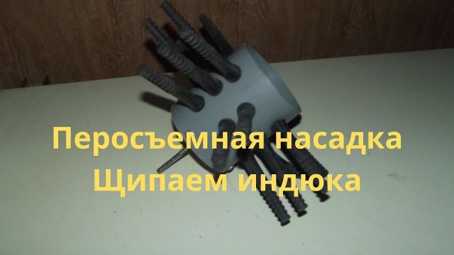 #Перосъемная насадка на дрель и шуруповерт щипаем индюка