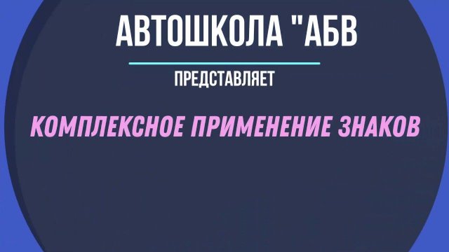 Комплексное применение знаков