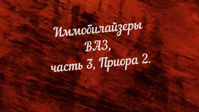 Иммобилайзеры ВАЗ, часть 3 - Приора 2.