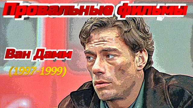Жан-Клод Ван Дамм. Провальные фильмы (1997-1999)