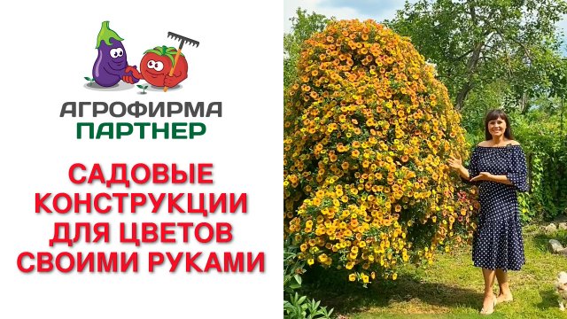 САДОВЫЕ КОНСТРУКЦИИ ДЛЯ ЦВЕТОВ СВОИМИ РУКАМИ